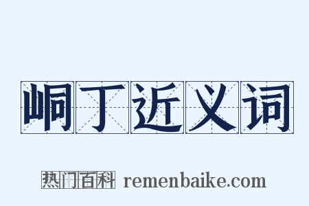 峒丁近义词是什么意思的图片